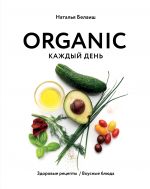 ORGANIC kazhdyj den. Zdorovye retsepty. Vkusnye bljuda