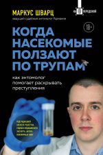 Kogda nasekomye polzajut po trupam: kak entomolog pomogaet raskryvat prestuplenija