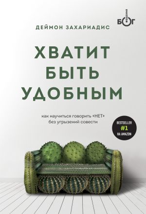 Khvatit byt udobnym. Kak nauchitsja govorit "NET" bez ugryzenij sovesti