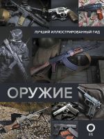 Оружие. Лучший иллюстрированный гид