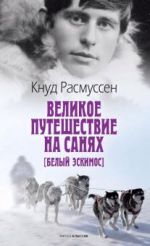 Великое путешествие на санях. Белый эскимос