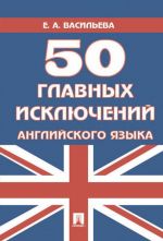 50 главных исключений английского языка