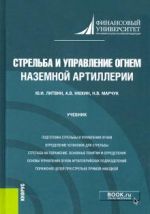 Стрельба и управление огнем наземной артиллерии. Учебник