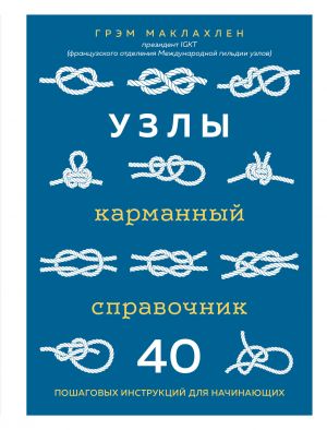 Uzly. Karmannyj spravochnik. 40 poshagovykh instruktsij dlja nachinajuschikh