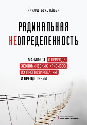 Radikalnaja neopredelennost. Manifest o prirode ekonomicheskikh krizisov, ikh prognozirovanii i preodolenii