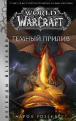 World of Warcraft. Temnyj priliv