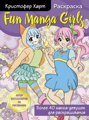 Fun Manga Girls. Raskraska dlja tvorchestva i vdokhnovenija