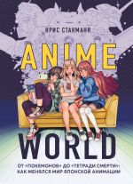 Anime World. Ot "Pokemonov" do "Tetradi smerti": kak menjalsja mir japonskoj animatsii