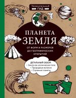 Planeta Zemlja. Ot form i razmerov do geograficheskikh otkrytij