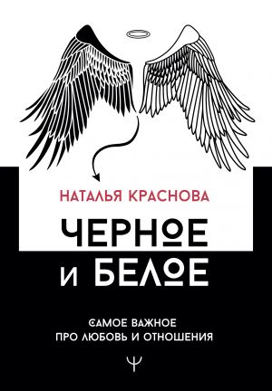 Chernoe i beloe. Samoe vazhnoe pro ljubov i otnoshenija