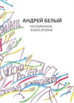 Белый А. Собрание сочинений. Проект В. М. Пискунова (1925—2005).  Несобранное Т 17 Книга вторя