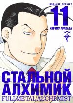 Стальной Алхимик. Книга 11. Издание Делюкс