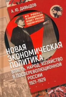 Novaja ekonomicheskaja politika. Vlast, narod, khozjajstvo v poslerevoljutsionnoj Rossii (1921-1929 gg.)