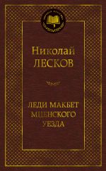 Леди Макбет Мценского уезда. Очарованный странник. Рассказы