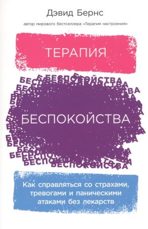 Terapija bespokojstva: Kak spravljatsja so strakhami, trevogami i panicheskimi atakami bez lekarstv