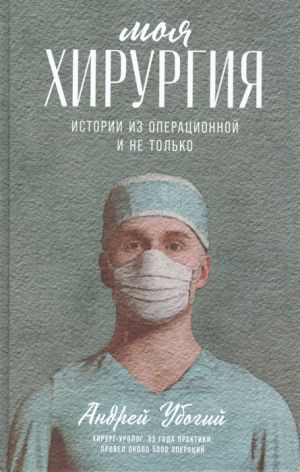 Moja khirurgija: Istorii iz operatsionnoj i ne tolko