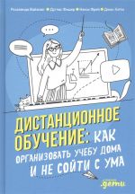 Дистанционное обучение: Как организовать учебу дома и не сойти с ума