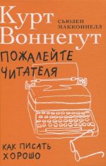 Пожалейте читателя. Как писать хорошо