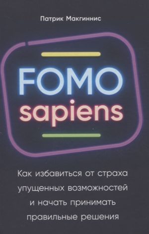 FOMO sapiens. Kak izbavitsja ot strakha upuschennykh vozmozhnostej i nachat prinimat pravilnye reshenija