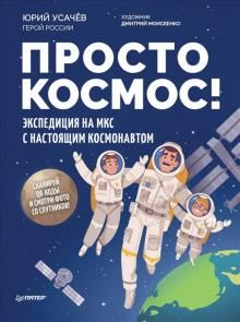 Prosto kosmos! Ekspeditsija na MKS s nastojaschim kosmonavtom