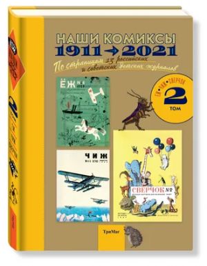 Наши комиксы. Том 2. 1911-2021. по страницам 13 российских и советских детских журналов