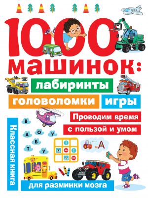 1000 mashinok: labirinty, golovolomki, igry