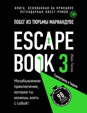 Escape book 3: побег из тюрьмы Мариандуве. Книга, основанная на принципе легендарных квест-румов