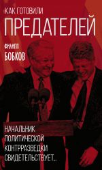 Как готовили предателей. Начальник политической контрразведки свидетельствует...