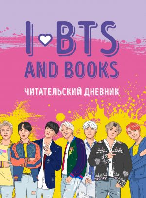 Chitatelskij dnevnik s anketoj. I love BTS and books