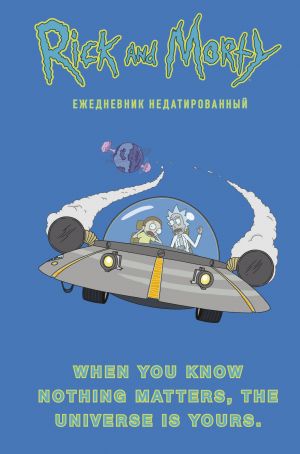 Rik i Morti. When you know nothing matters, the universe is yours. Ezhednevnik nedatirovannyj (A5, 72 l., kontentnyj blok)