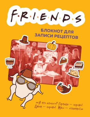 Friends. Блокнот для записи рецептов (А5, 128 стр., твердый переплет)