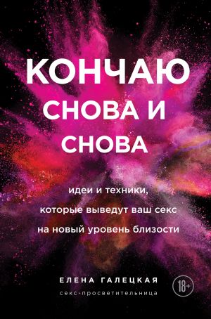 Konchaju snova i snova. Idei i tekhniki, kotorye vyvedut vash seks na novyj uroven blizosti