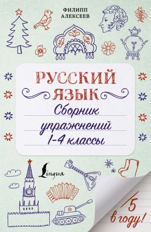 Russkij jazyk. Sbornik uprazhnenij: 1-4 klassy