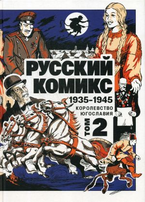 Russkij Komiks. 1935-1945. Korolevstvo Jugoslavija. Tom 2