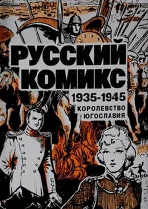 Russkij komiks. 1935-1945. Korolevstvo Jugoslavija