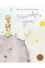 Malenkij prints / Le Petit Prince in Ukrainian