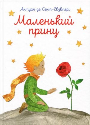 Malenkij prints / Le Petit Prince in Ukrainian