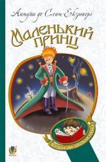 Malenkij prints / Le Petit Prince in Ukrainian