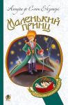 Маленький принц / Le Petit Prince на украинском