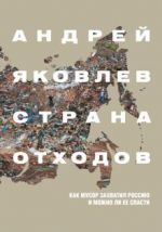 Strana otkhodov. Kak musor zakhvatil Rossiju i mozhno li ee spasti