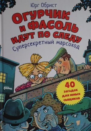 Ogurchik i Fasol idut po sledu: Supersekretnyj marsokhod