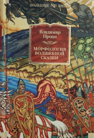 Морфология волшебной сказки. Исторические корни волшебной сказки. Русский героический эпос