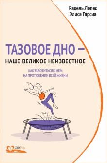 Тазовое дно - наше великое неизвестное. Как заботиться о нем на протяжении всей жизни