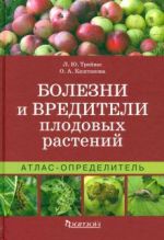 Atlas-opredelitel. Bolezni i vrediteli plodovykh rastenij