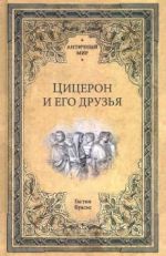 Цицерон и его друзья. Очерк о римском обществе времен Цезаря