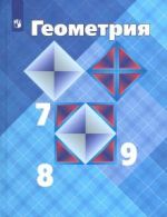 Геометрия. 7-9 классы. Учебник. ФГОС