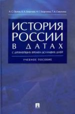 Istorija Rossii v datakh s drevnejshikh vremen do nashikh dnej.Uch.pos