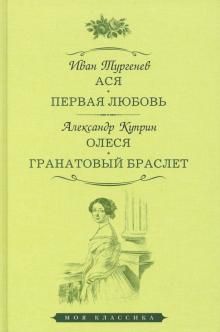 Asja. Pervaja ljubov. Olesja. Granatovyj braslet