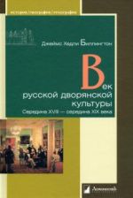 Vek russkoj dvorjanskoj kultury.Seredina XVIII-seredina XIX veka