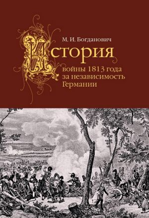 Istorija vojny 1813 goda za nezavisimost Germanii